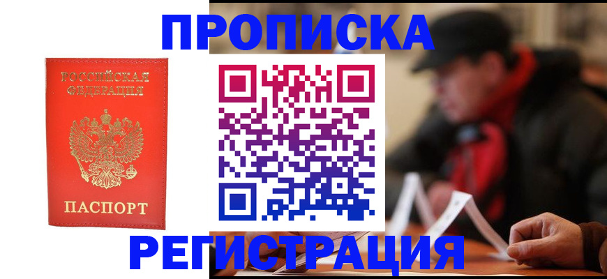 прописка в Обнинске